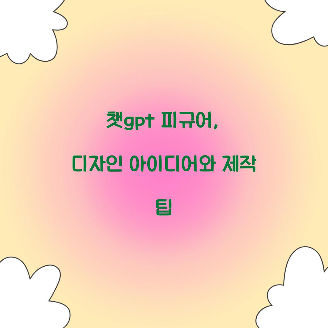 챗gpt 피규어