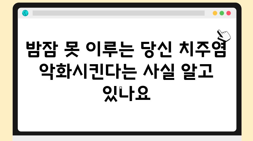 밤잠 못 이루는 당신 치주염 악화시킨다는 사실 알고 있나요