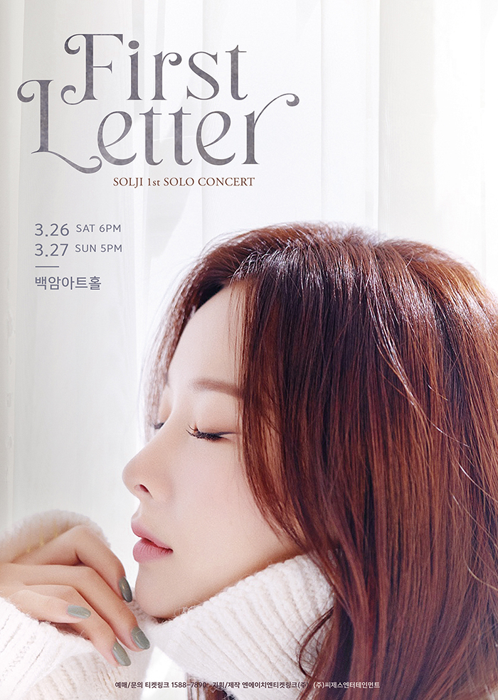  [공연전시]SOLJI 1st SOLO CONCERT “First Letter”