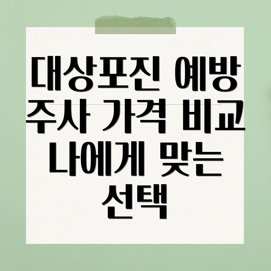 대상포진 주사 가격