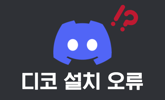 디코 설치 오류