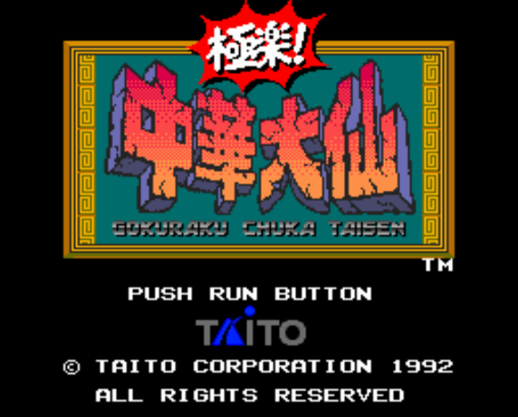  極楽! 中華大仙 (PC 엔진 - PCE - PC-Engine - PCエンジン) 롬파일 다운로드