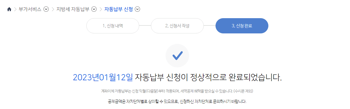 지방세 자동납부 신청완료