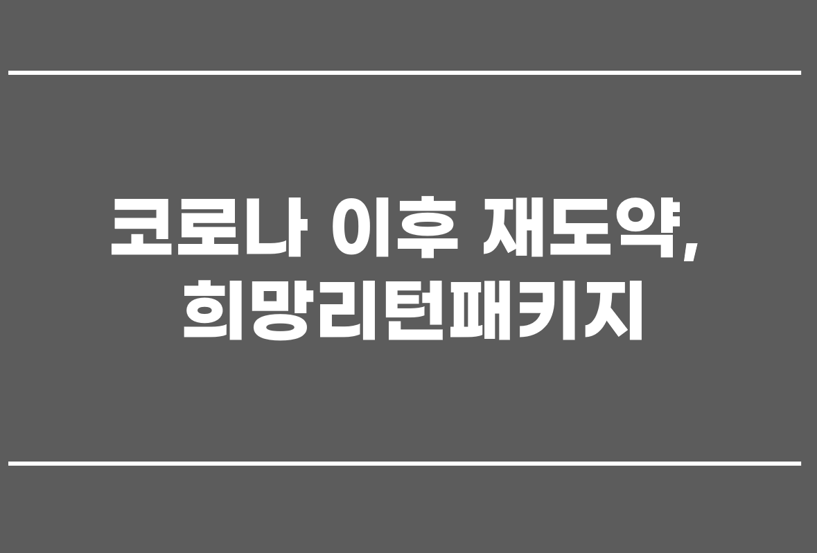  코로나 이후 재도약, 희망리턴패키지