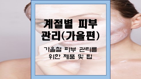 계절별-피부-관리(가을편)