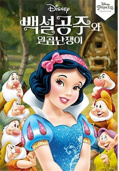 디즈니 애니메이션 &lt;백설공주와 일곱 난쟁이&gt; 포스터
