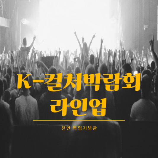 천안-K컬처박람회-라인업-가수-아이돌-공연시간