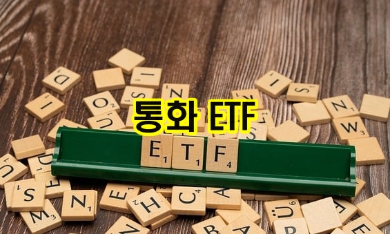 통화ETF특징과종류