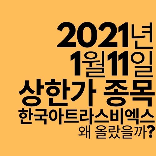  [상한가 종목] 한국아트라스비엑스 (한국앤컴퍼니 합병?)