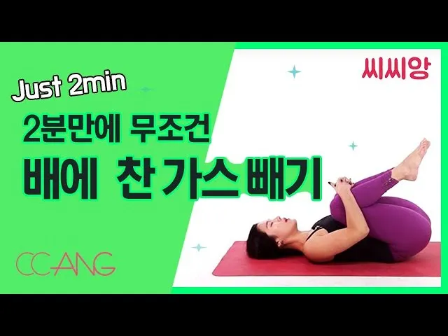 배 가스빼는법 가스제거제 가스빼는 자세_3