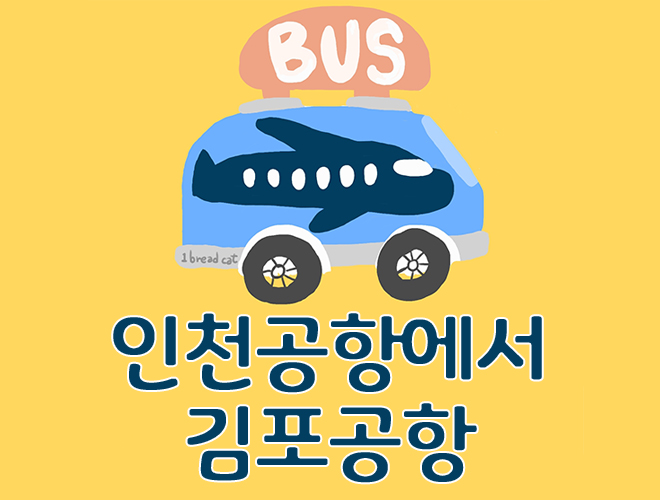 인천공항에서 김포공항 버스