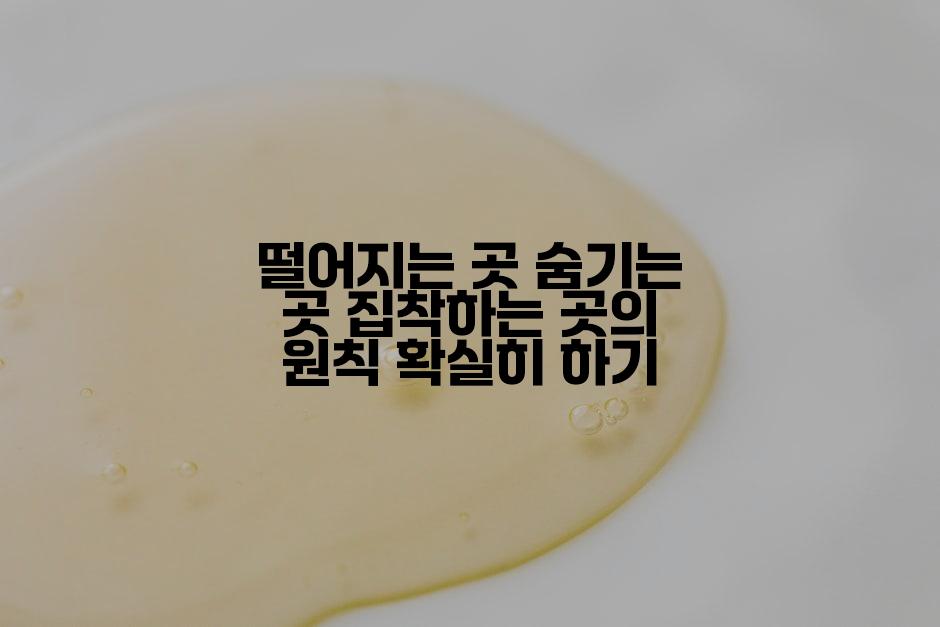 떨어지는 곳 숨기는 곳 집착하는 곳의 원칙 확실히 하기