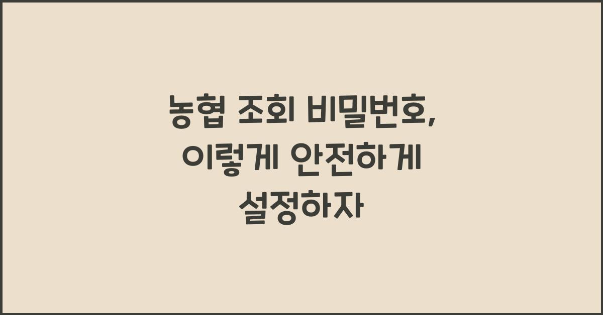 농협 조회 비밀번호