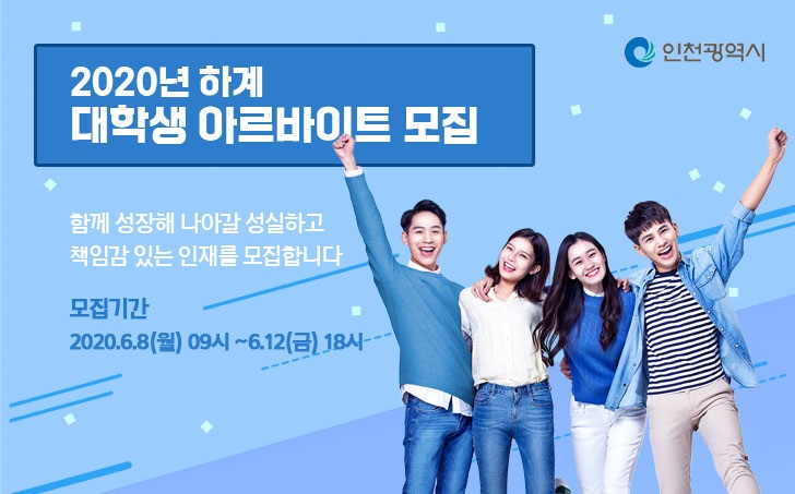  인천시 대학생 관공서 알바 2020년 하계 대학생 아르바이트 모집 파헤치기!