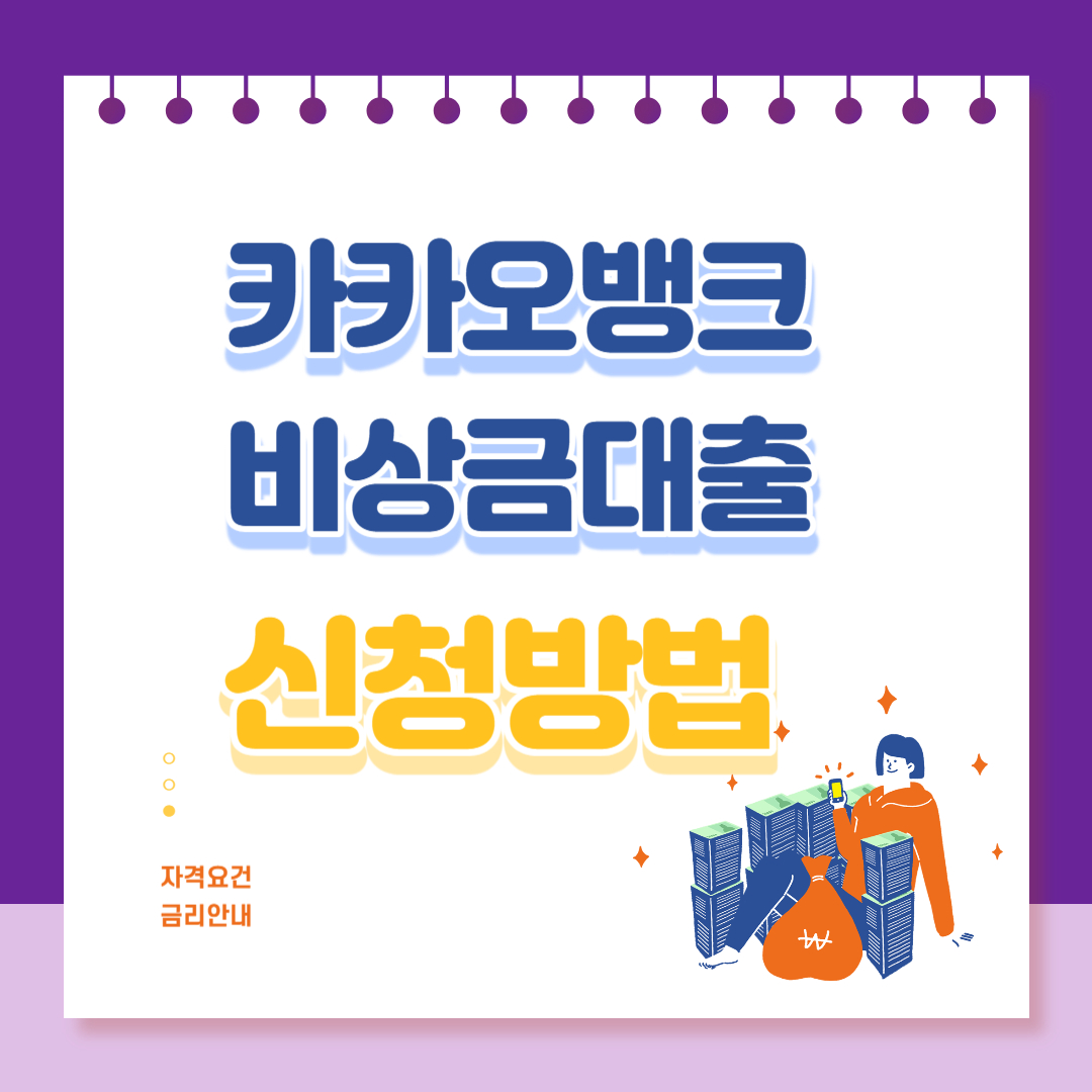 카카오뱅크 비상금대출 신청방법 (무직자, 저신용자 가능 대출) 1 카카오뱅크 비상금대출