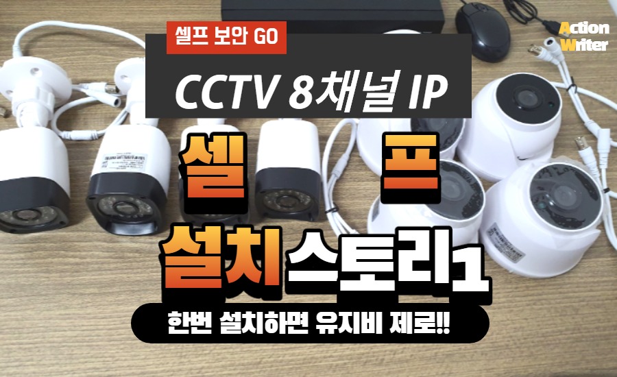  [CCTV 8채널 셀프 설치 #2] 자가 설치 전 불량 점검 / 42만원 재료만 구입해서 IP CCTV 8채널 가즈아!