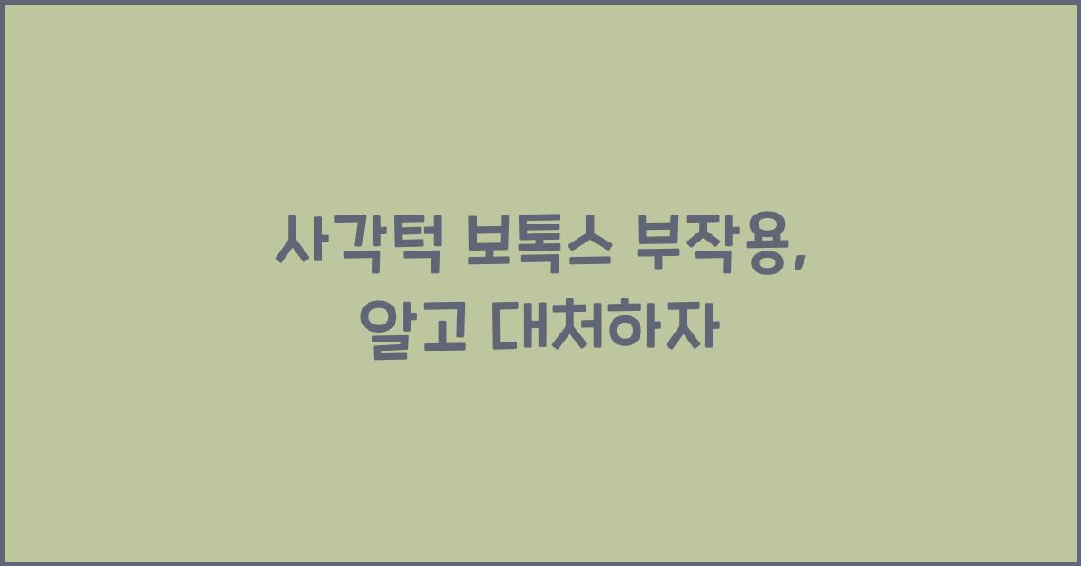 사각턱 보톡스 부작용