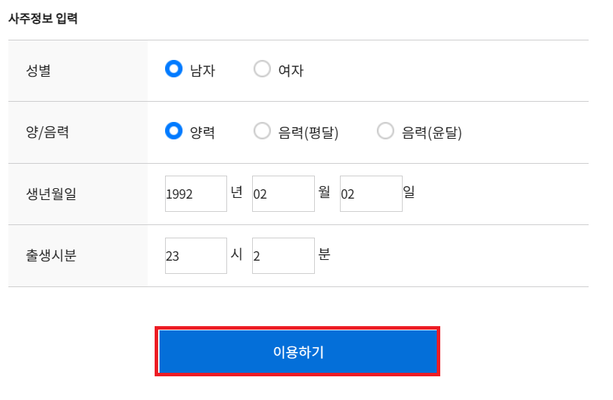 2024년 토정비결 농협 운세 사이트에서 사주 정보 입력 방법