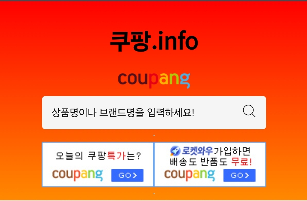 쿠팡 쇼핑하기