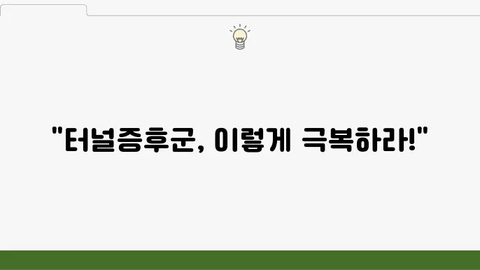 만성 터널증후쫐을 관리하는 효과적인 생활 습관
