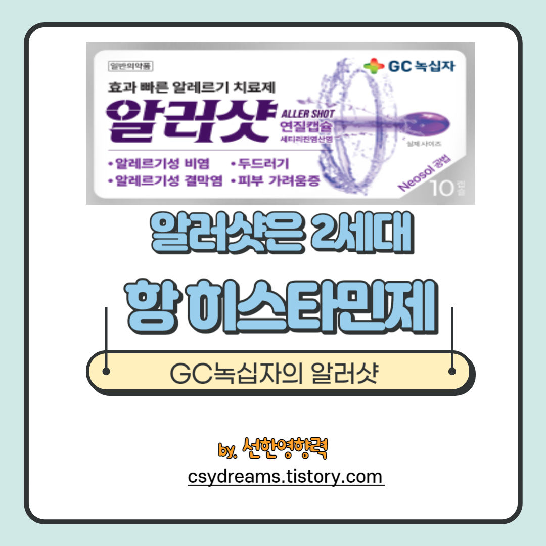 알러지로 힘드시면 알러샷을 추천해요 - 항 히스타민제란? 알러지로 힘드시면 알러샷을 추천해요 - 항 히스타민제란?