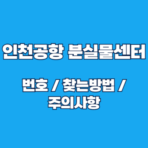 인천공항 분실물센터 찾는 방법 및 유실물 전화번호 안내 📞