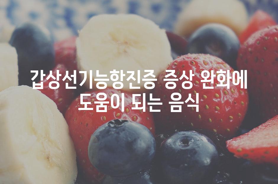 갑상선기능항진증 증상 완화에 도움이 되는 음식