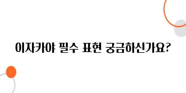 일본 바(이자카야)에서 주문할 때 유용한 일본어