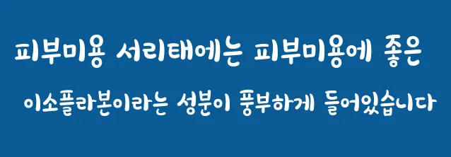 피부미용 서리태에는 피부미용에 좋은 이소플라본이라는 성분이 풍부하게 들어있습니다