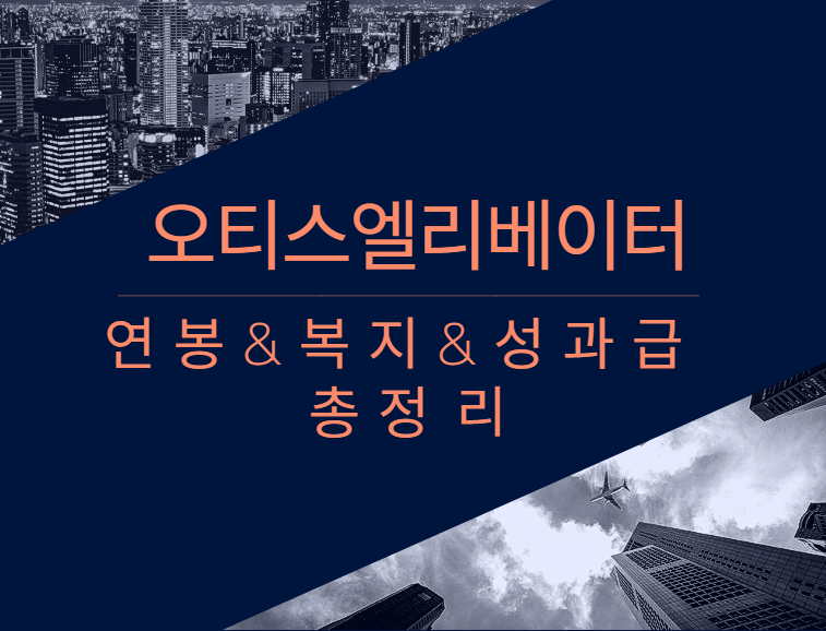 오티스엘리베이터(유) 이미지