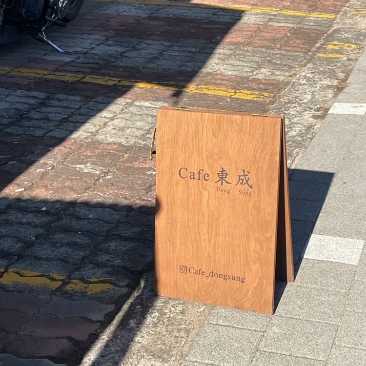카페 동성