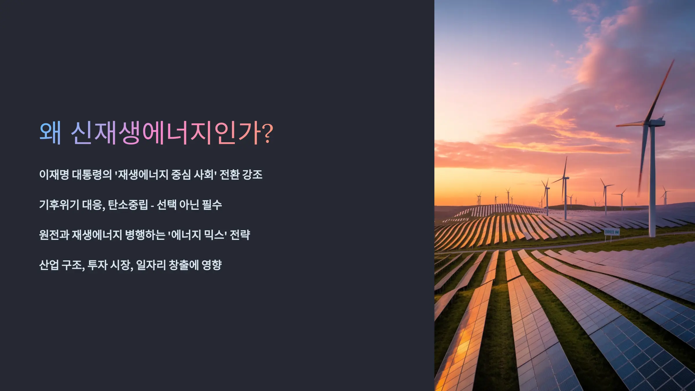 왜 신재생에너지인가?