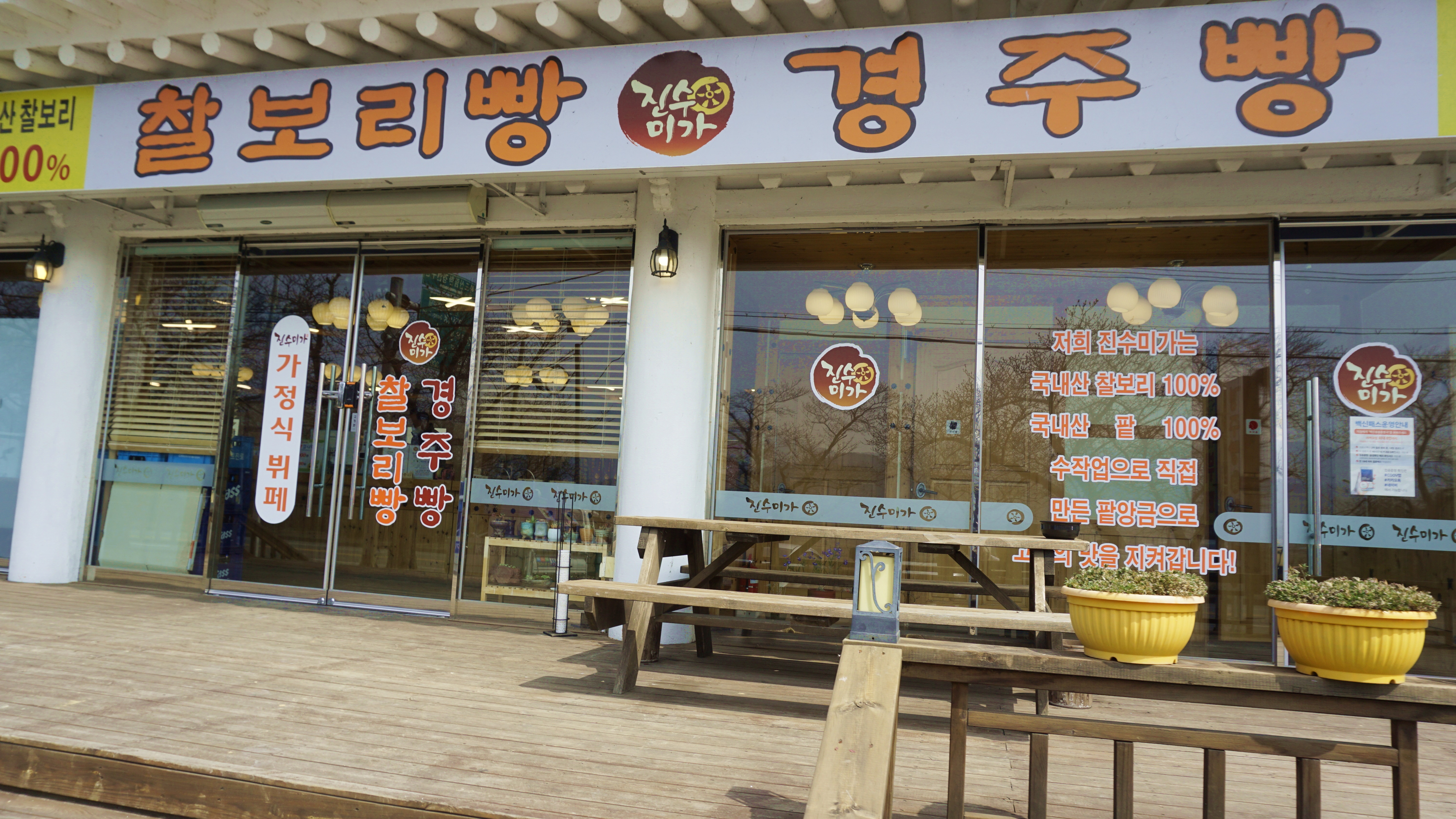 진수미가 경주빵 찰보리빵 대표 사진