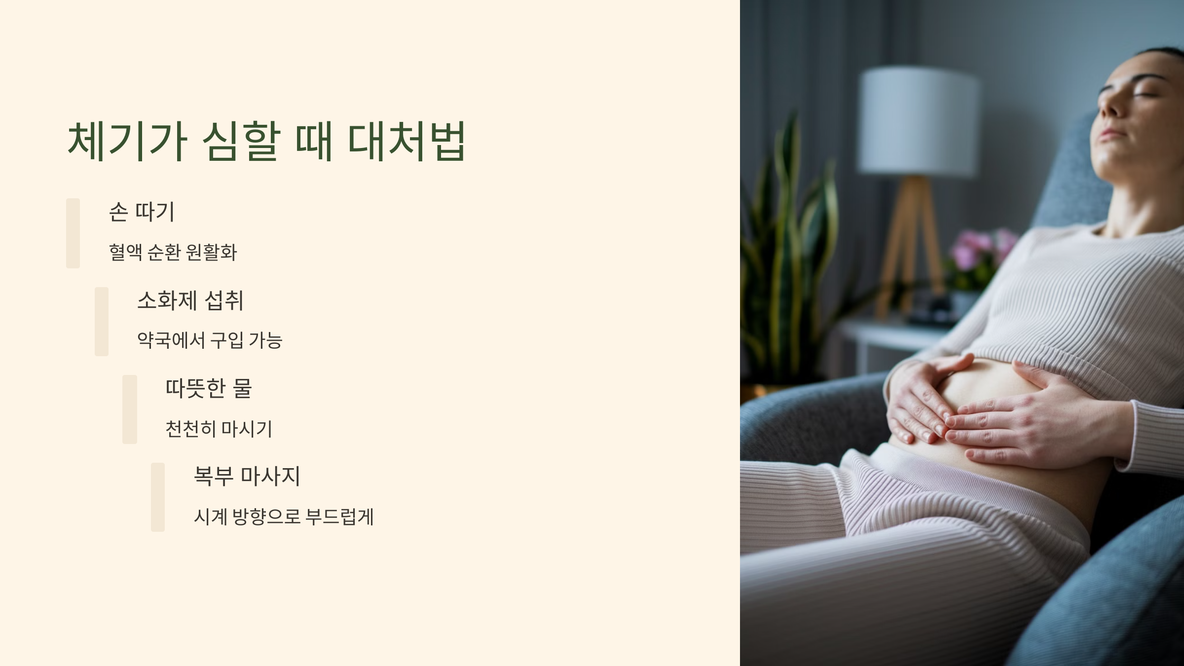 체기가 심할 때 대처법