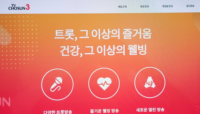 및 편성표 보는 법 알아보기 TV조선 2, TV조선 3채널 번호 6
