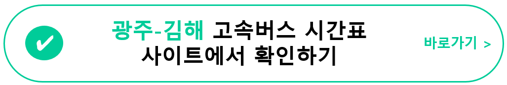 광주(유스퀘어)-김해 공항버스 시간표&#44; 요금&#44; 사이트 정보