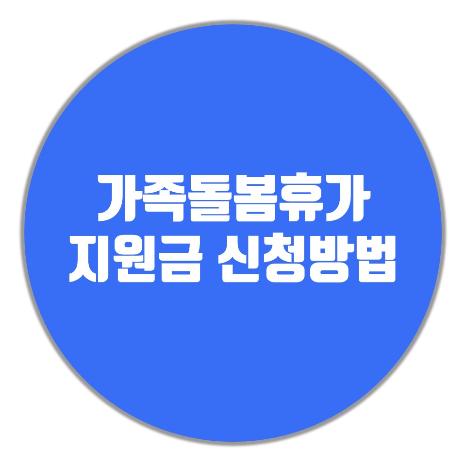  2022년 가족돌봄휴가 지원금 신청방법
