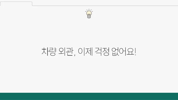 PPF, 차량 외관 보호의 핵심