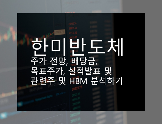  한미반도체 주가 전망, 배당금, 목표주가, 실적발표 및 관련주 및 HBM 분석하기