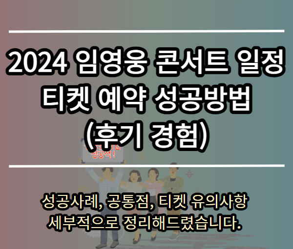 2024년 임영웅 콘서트 티켓 예매 성공하는 방법 (경험후기)