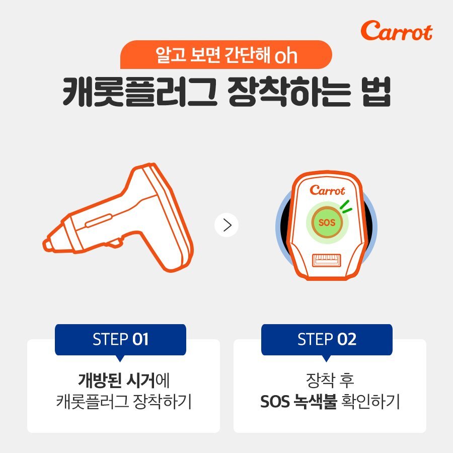 캐롯플러그 장착하는 법
