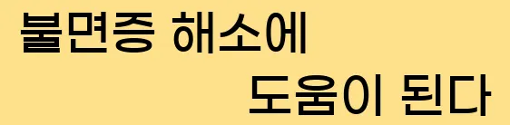 5)불면증 해소에 도움이 된다.