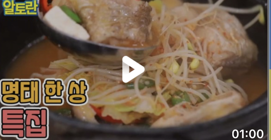  알토란  동태찌개 천상현 레시피 명태껍질볶음 만드는법 좋은동태고르는법 손질법 양재중 명란젓국 명란달갈말이 레시피 명태특집 416회 1213방송