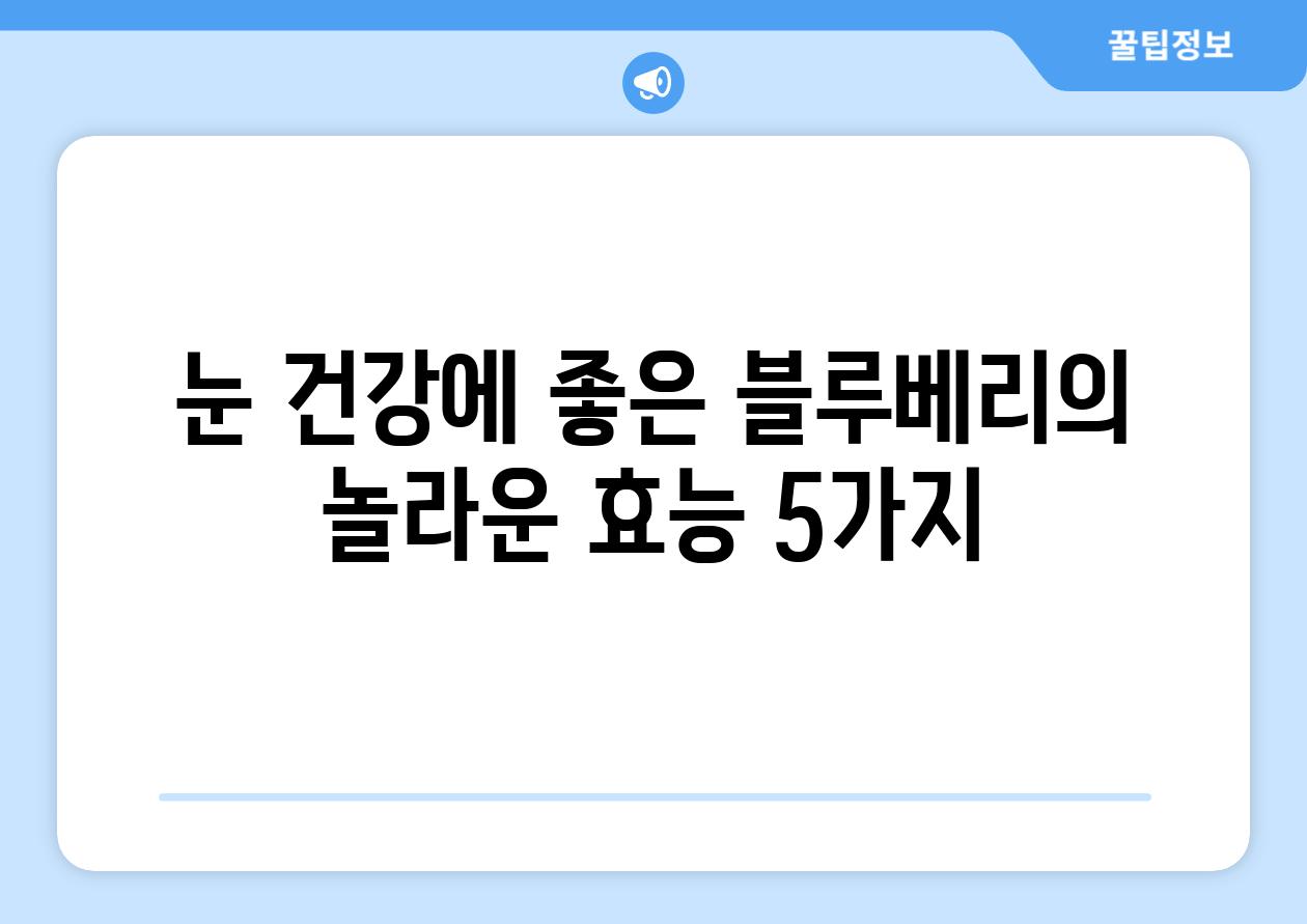 눈 건강에 좋은 블루베리의 놀라운 효능 5가지