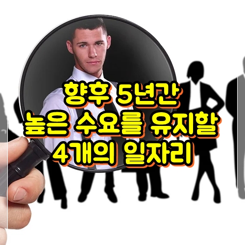  높은 수요를 유지할 미래의 4개의 일자리