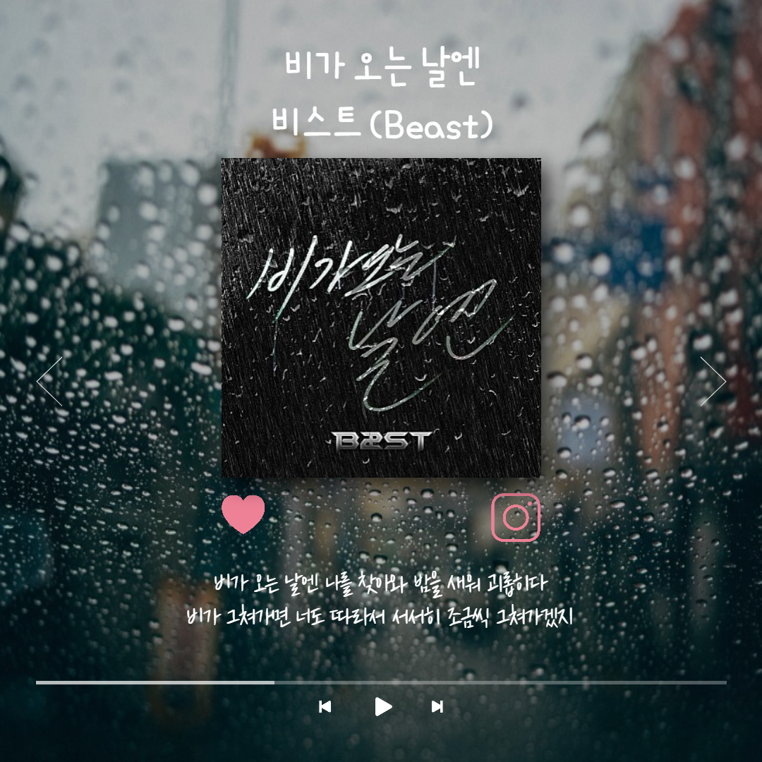 비가 오는 날엔 'On Rainy Days' Lyrics – BEAST