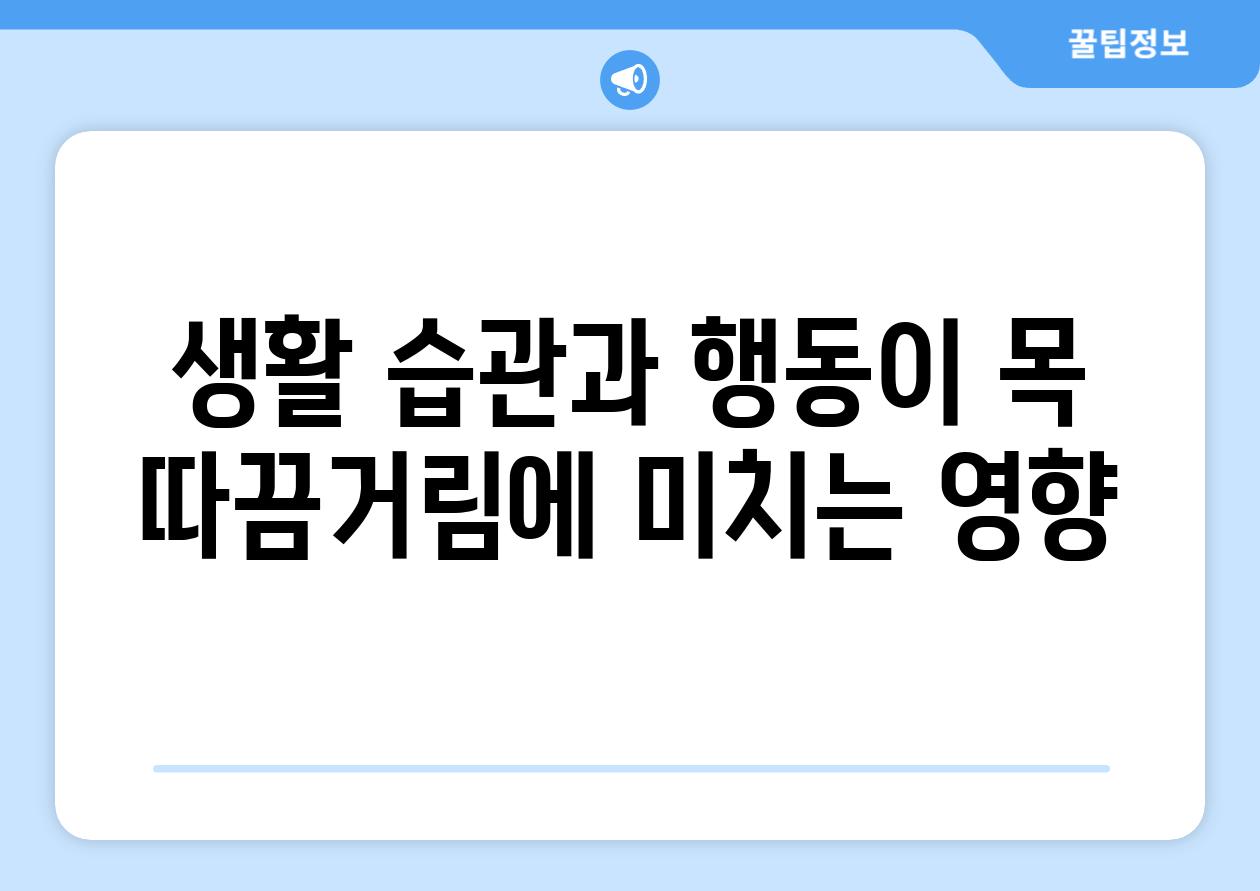 생활 습관과 행동이 목 따끔거림에 미치는 영향