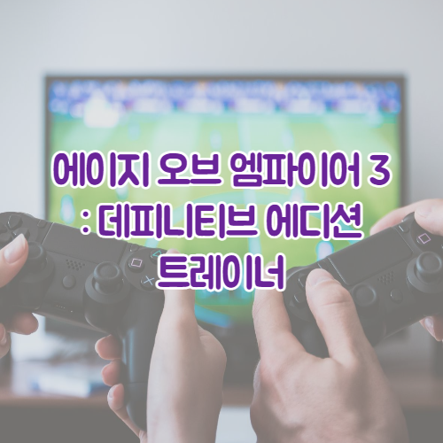  에이지 오브 엠파이어 3: 데피니티브 에디션 최신 영문 트레이너