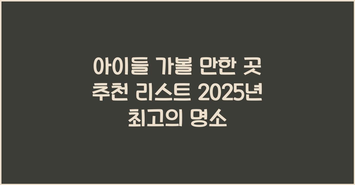 아이들 가볼 만한 곳