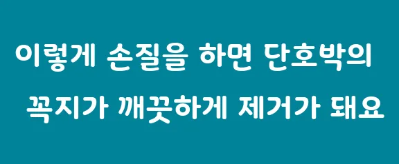이렇게 손질을 하면 단호박의 꼭지가 깨끗하게 제거가 돼요